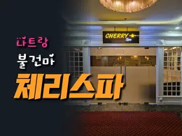 나트랑 체리스파
