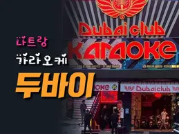 나트랑 두바이 가라오케