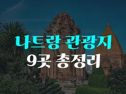 나트랑 관광지 9곳 총정리 – 나트랑 여행의 모든 매력 한눈에 보기