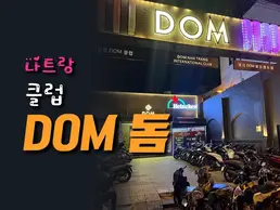 나트랑 돔 클럽