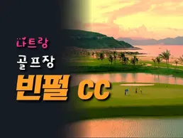 나트랑 빈펄 골프장
