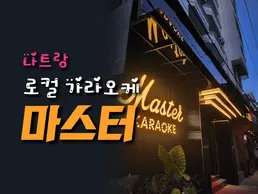 나트랑 마스터 가라오케
