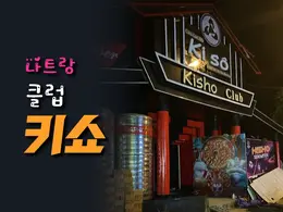 나트랑 키쇼 클럽