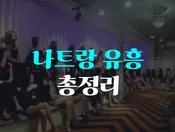 나트랑 유흥 총정리