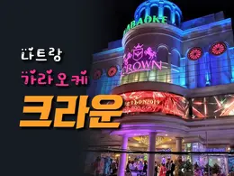 나트랑 크라운 가라오케