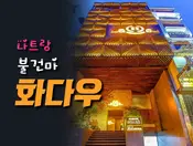 나트랑 화다 마사지