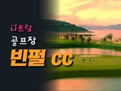 나트랑 빈펄 골프장