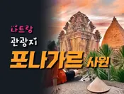 나트랑 포나가르 사원