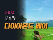 나트랑 다이아몬드 베이 골프장