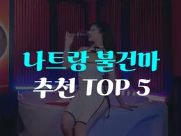 나트랑 불건마 추천 TOP5