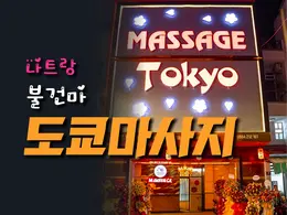 나트랑 도쿄 마사지