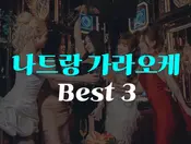 나트랑 가라오케 BEST 3