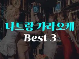 나트랑 가라오케 BEST 3