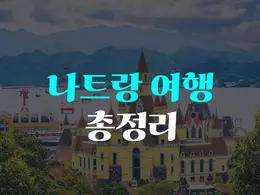 나트랑 여행 총정리! 베트남에서 가장 낭만적인 해변도시 완벽 가이드