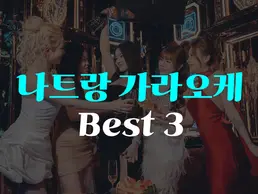 나트랑 가라오케 BEST 3