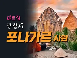 나트랑 포나가르 사원