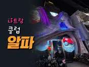 나트랑 알파 클럽
