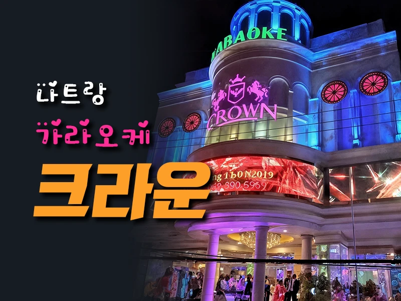 나트랑 크라운 가라오케