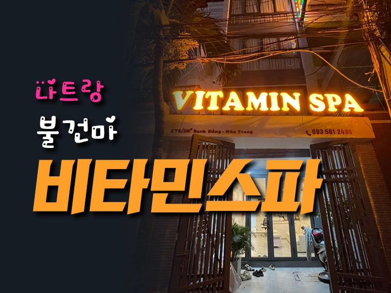 나트랑 비타민 스파
