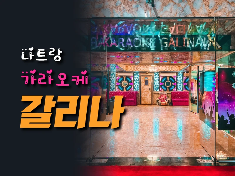 가성비 끝판왕! 나트랑 갈리나 가라오케 가격과 추천 코스는?