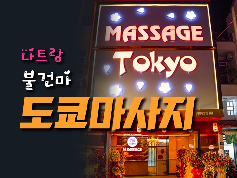 나트랑 도쿄 마사지
