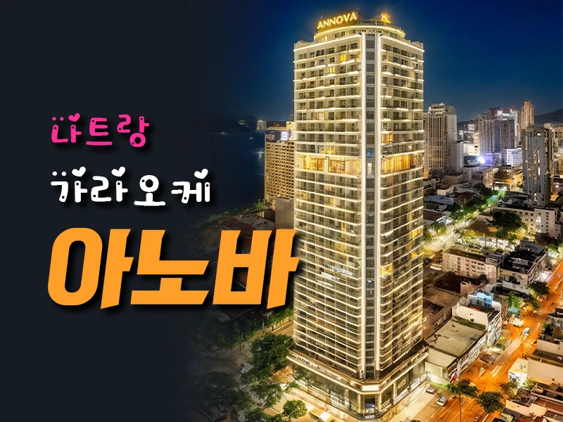 나트랑 아노바 가라오케 