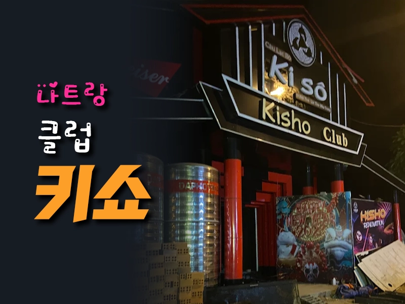 나트랑 키쇼 클럽