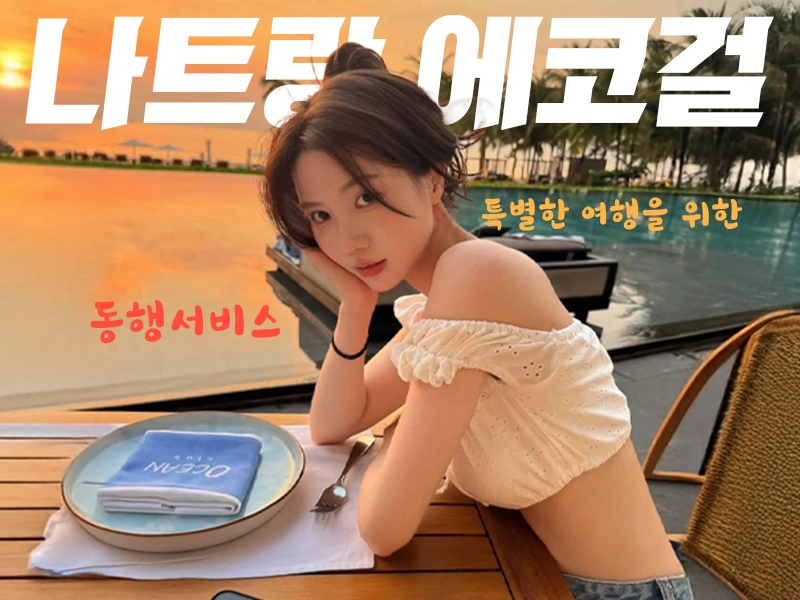 나트랑 에코걸 총정리