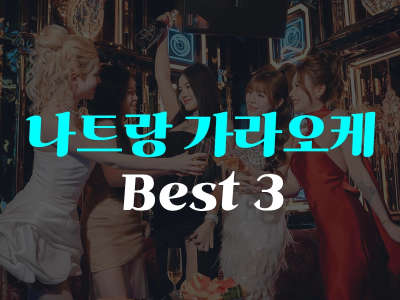 나트랑 가라오케 BEST 3