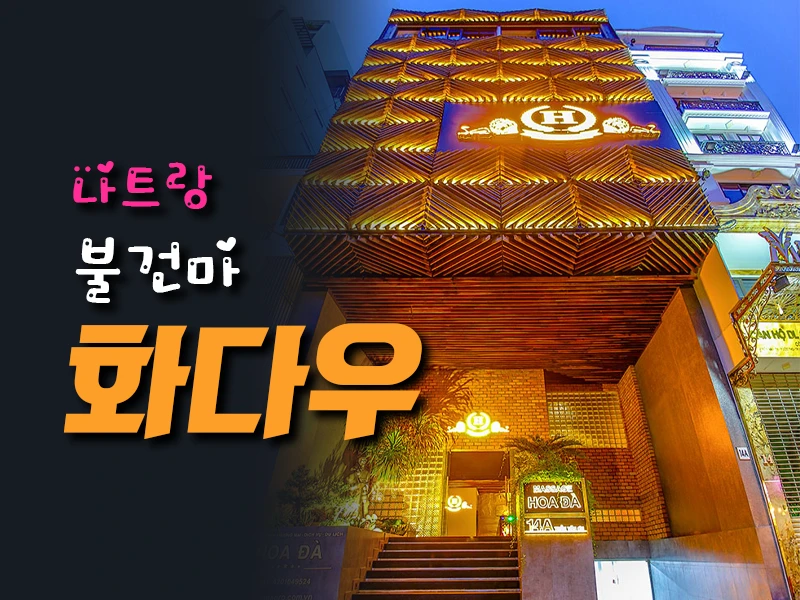 나트랑 화다 마사지