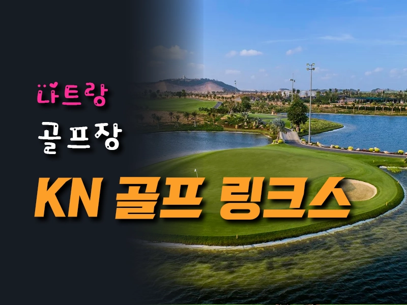 나트랑 KN 골프 링크스