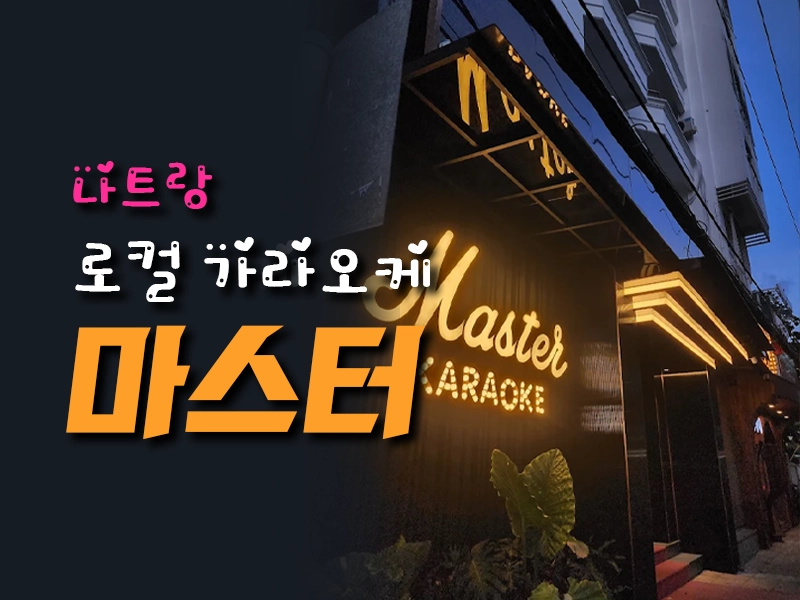 나트랑 마스터 가라오케