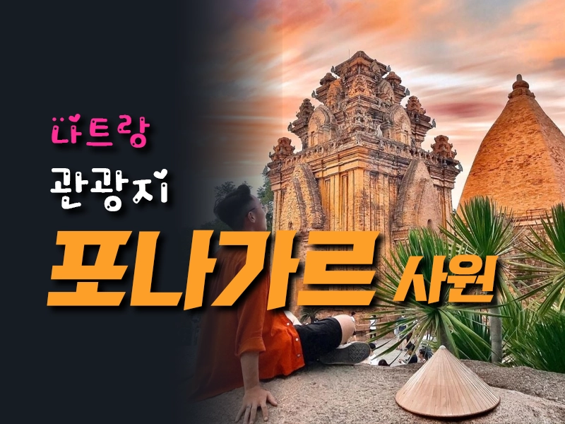 나트랑 포나가르 사원