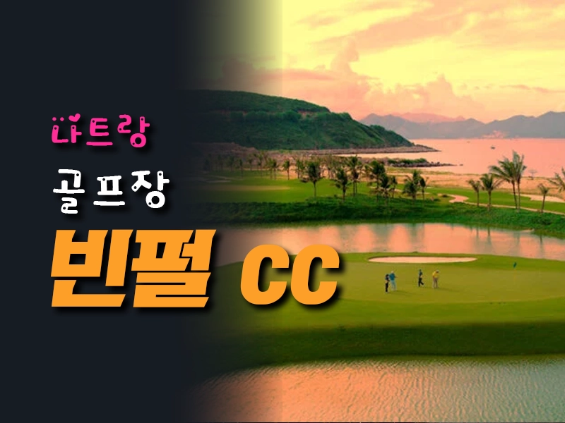 나트랑 빈펄 골프장