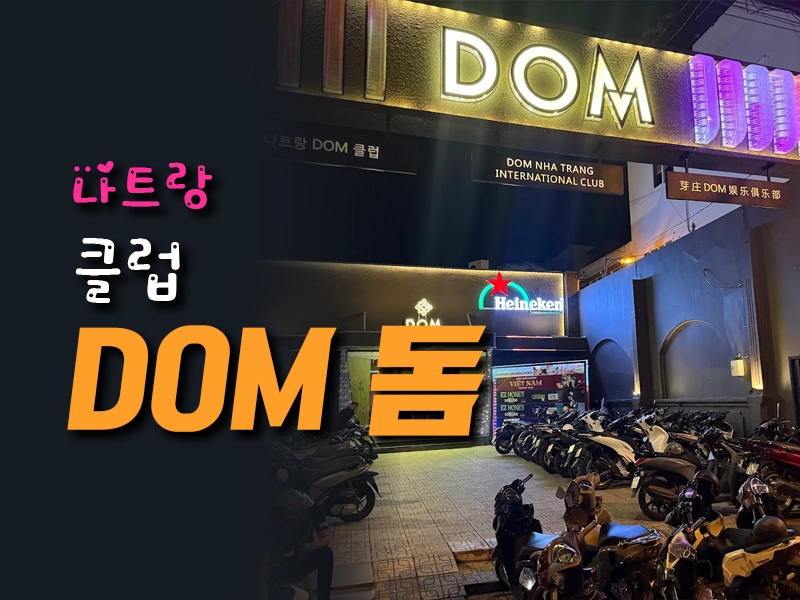 나트랑 돔 클럽